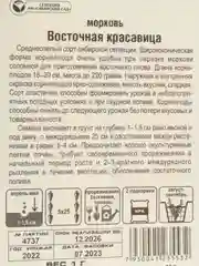 Семена Морковь "Восточная красавица", Сибирский сад, 1 г