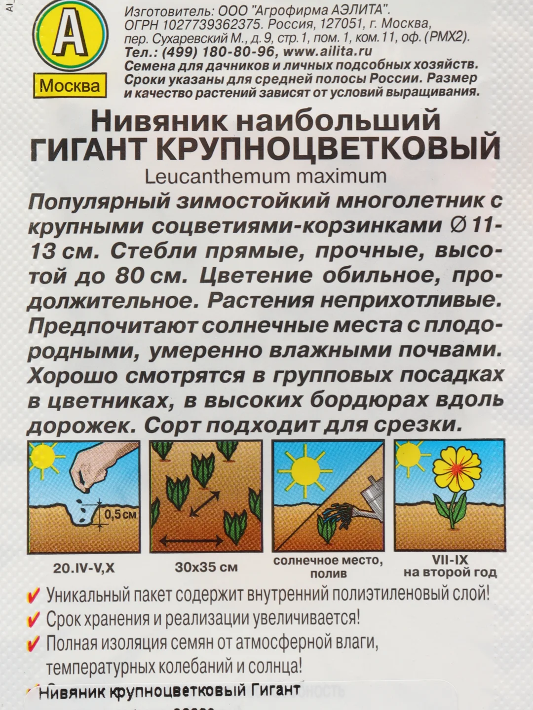 Семена Нивяник крупноцветковый "Гигант", Аэлита, 0,5 г