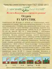 Огурец Гавриш "Хрустик F1", 10 штук