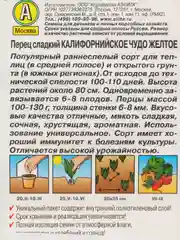 Перец сладкий Аэлита "Калифорнийское чудо, желтое", 0,2 г