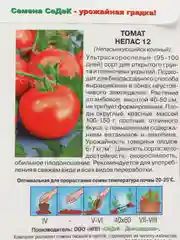 Семена Томат "Непас 12 (Непасынкующийся крупный)", 0,1 г, СеДеК