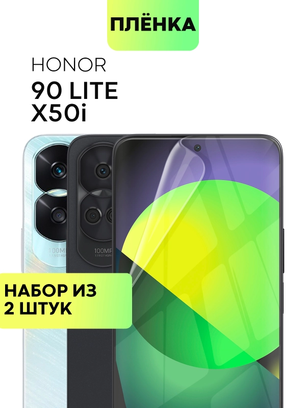 Защитная плёнка (1, 2 шт) для Honor 90 Lite, X50i гидрогелевая BROSCORP тонкая прозрачная