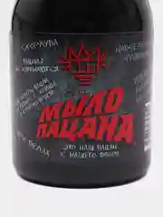 Серый жидкое крем - мыло "Мыло пацана", 2 объема