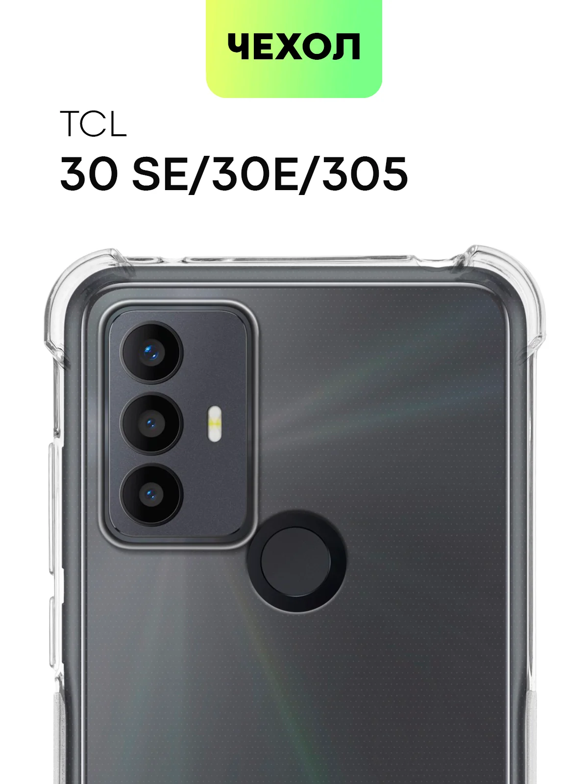 Прозрачный противоударный чехол для TCL 30E / 30 SE / 305 силиконовый BROSCORP с усиленными углами