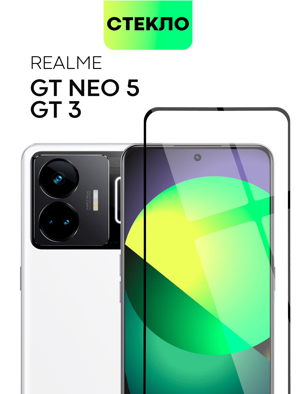 Стекло, 1-2 штуки, для Realme GT Neo 5, GT3, BROSCORP, с олеофобным  покрытием и рамкой купить по цене 379 ₽ в интернет-магазине Магнит Маркет