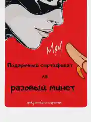 Бежевый подарочный сертификат на минет "Подарок мужчине", с наклейками