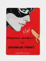 Бежевый подарочный сертификат на минет "Подарок мужчине", с наклейками