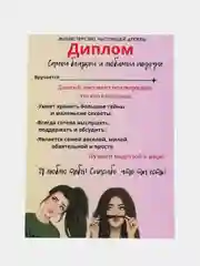 Конфетный грамота, диплом для подруги,  шуточный, открытка - прикол
