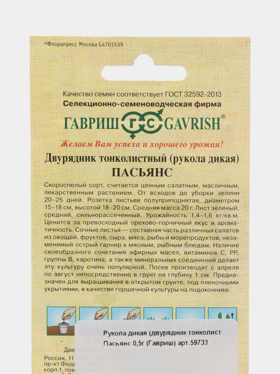 Семена Рукола дикая (двурядник тонколистный) "Пасьянс", 0,5 г, Гавриш