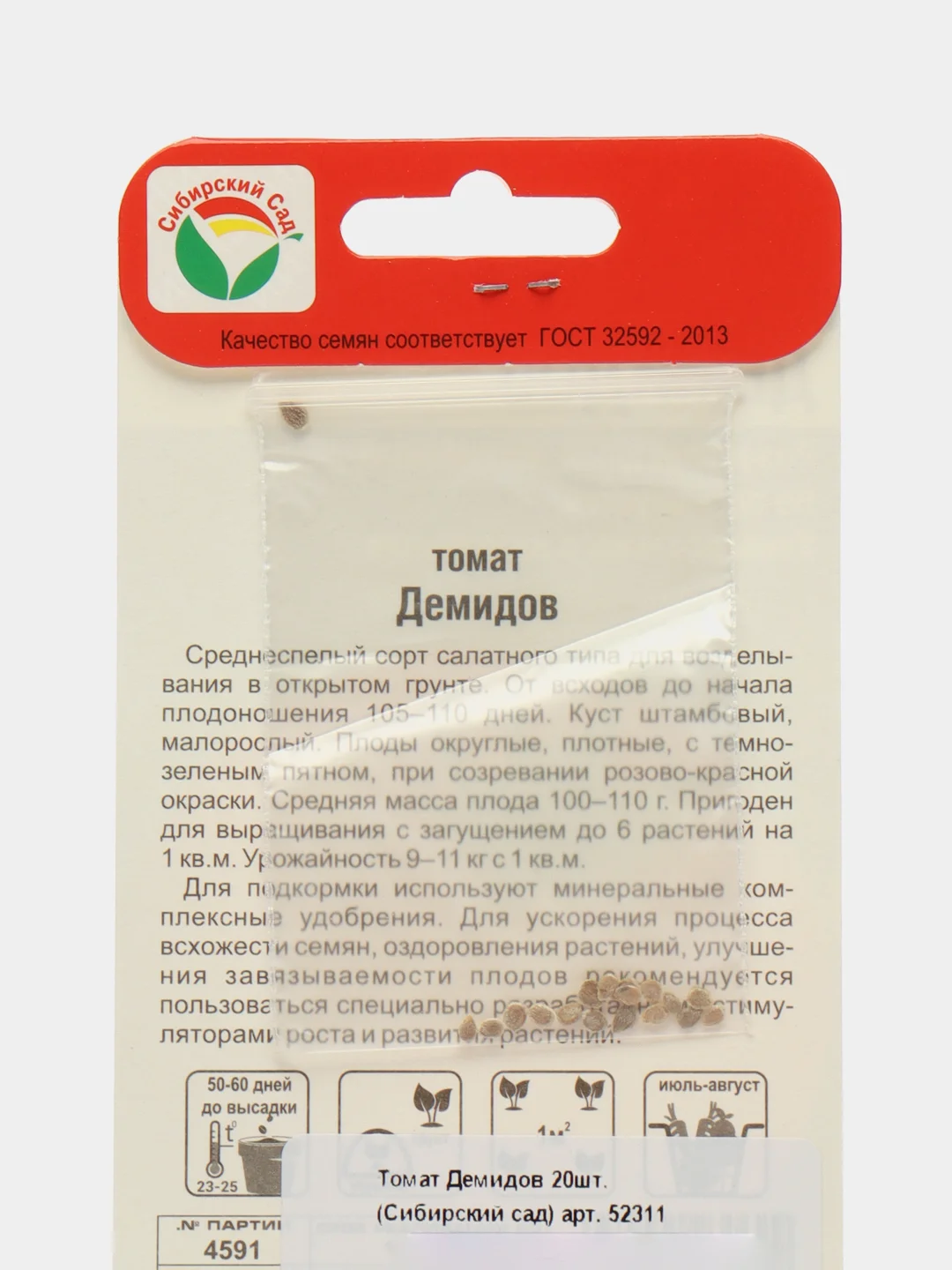 Семена Томат "Демидов", 20 штук, Сибирский сад