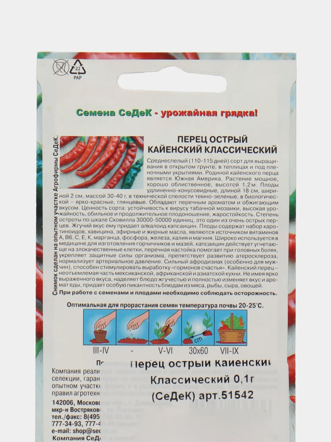 Семена Перец острый "Кайенский Классический", 0,1 г, СеДеК