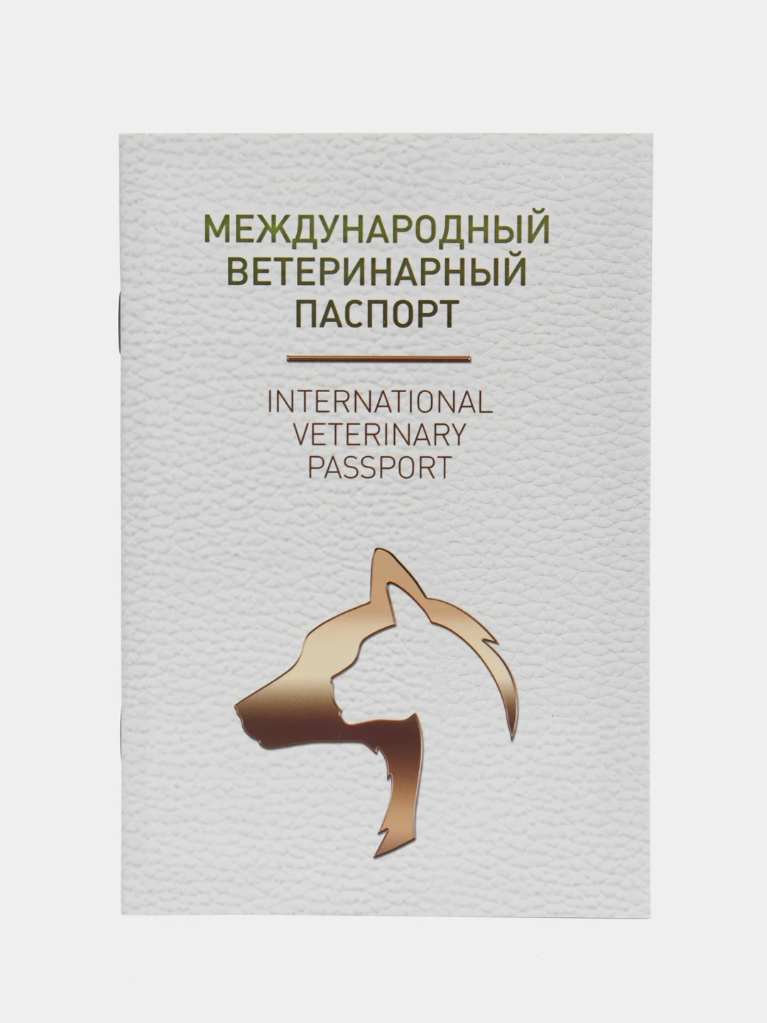 Белый ветеринарный паспорт для кошек и собак