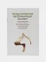 Белый ветеринарный паспорт для кошек и собак
