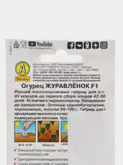 Семена Огурец "Журавленок F1", 10 штук