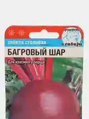 Семена Свекла "Багровый шар", 2 г, Сибирский сад