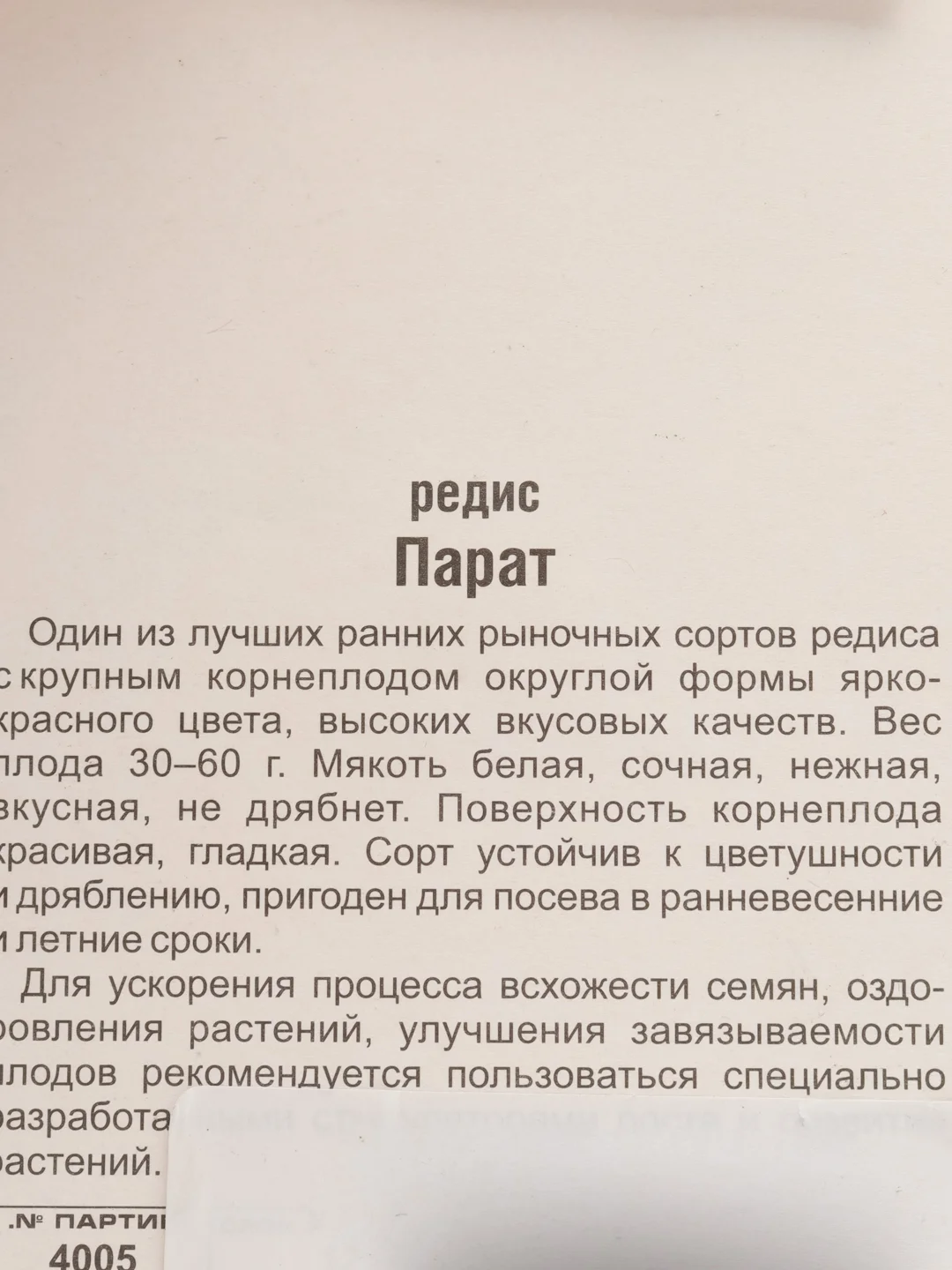 Семена Редис "Парат", 2 г, Сибирский сад
