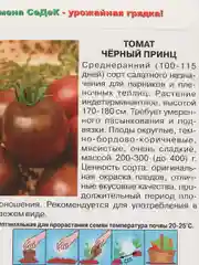 Семена Томат "Черный принц", 0,1 г, СеДеК