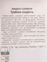 Семена Кукуруза "Тройная сладость", Сибирский сад, 10 штук