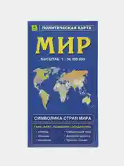 Синий карта Мира политическая, складная, с флагами, новые границы, столицы, символика стран