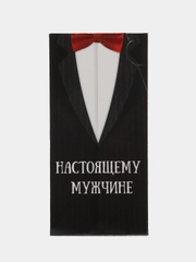 Конверт для денег "Настоящему мужчине"