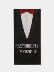 Конверт для денег "Настоящему мужчине"