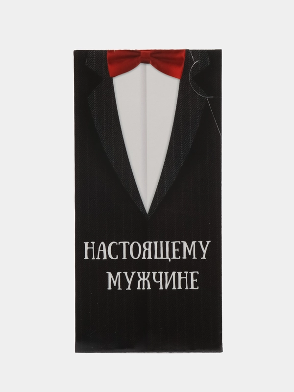 Конверт для денег "Настоящему мужчине"
