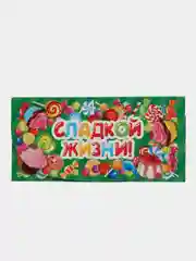 Конверт для денег "Сладкой жизни"