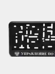 Рамка под номер "Управление по управлению всеми управлениями", 2 штуки