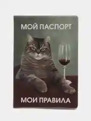 Обложка для паспорта "Мой паспорт - мои правила", ПВХ, 280 мкм