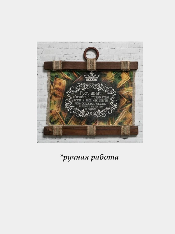 Картина свиток "Денежная стая" для привлечения денег, 32х32х2 см