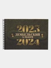 Дембельский альбом А5