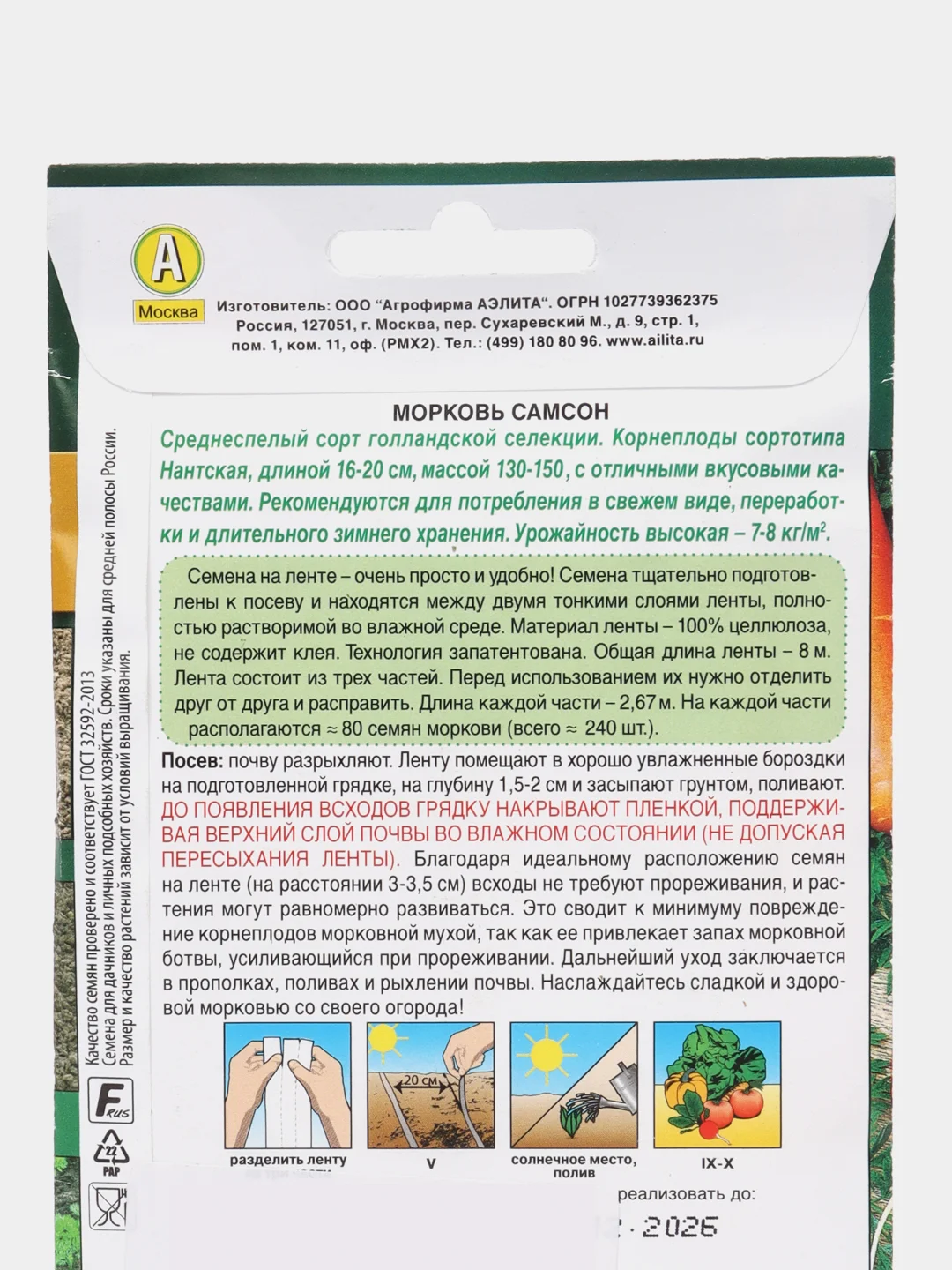 Семена на ленте Морковь "Самсон", Аэлита, 8 м