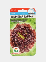 Семена Салат "Вишневая дымка", 0,5 г, Сибирский сад