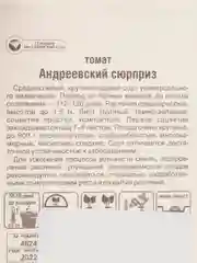 Семена Томат "Андреевский сюрприз", 20 штук (Сибирский Сад)