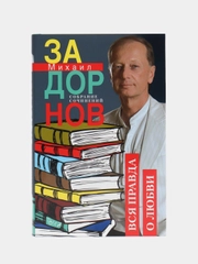 Задорнов М.Н. "Вся правда о любви. Собрание сочинений. Том 7"