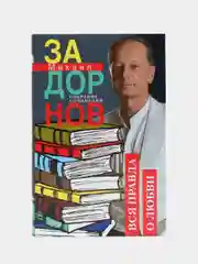 Задорнов М.Н. "Вся правда о любви. Собрание сочинений. Том 7"