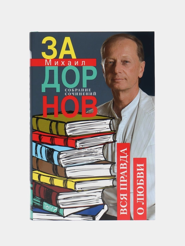 Задорнов М.Н. "Вся правда о любви. Собрание сочинений. Том 7"
