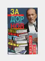 Задорнов М.Н. "На злобу дня. Собрание сочинений. Том 8"