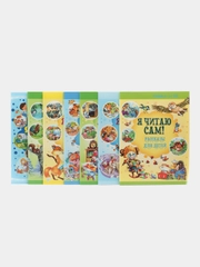 Комплект книг "Я читаю сам" 4-8 лет, обучение чтению по слогам, рассказы, сказки для детей