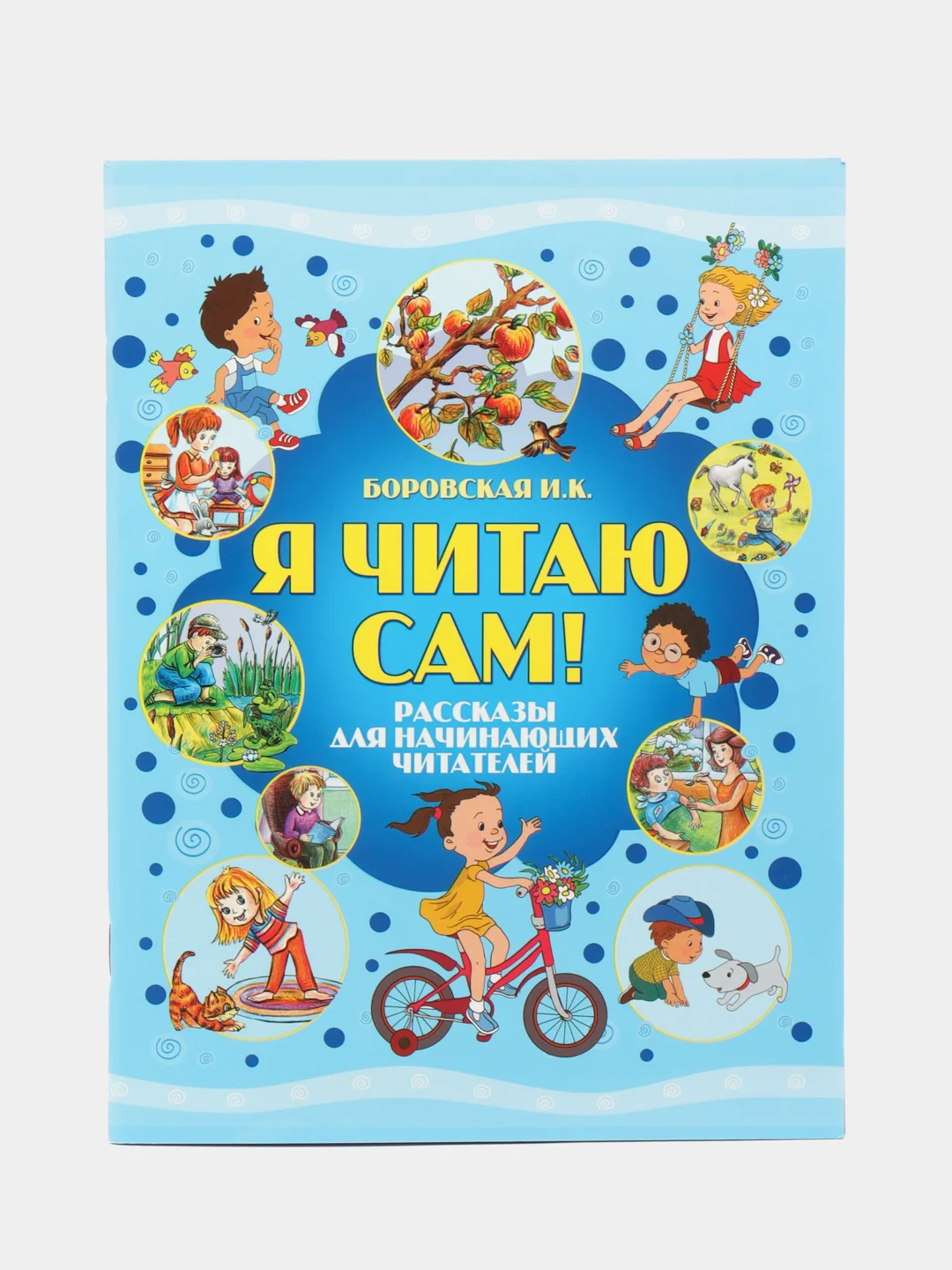 Комплект книг "Я читаю сам" 4-8 лет, обучение чтению по слогам, рассказы, сказки для детей