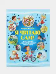 Комплект книг "Я читаю сам" 4-8 лет, обучение чтению по слогам, рассказы, сказки для детей