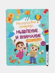 Развивающая тетрадь "Мышление и внимание. Пиши стирай", многоразовая