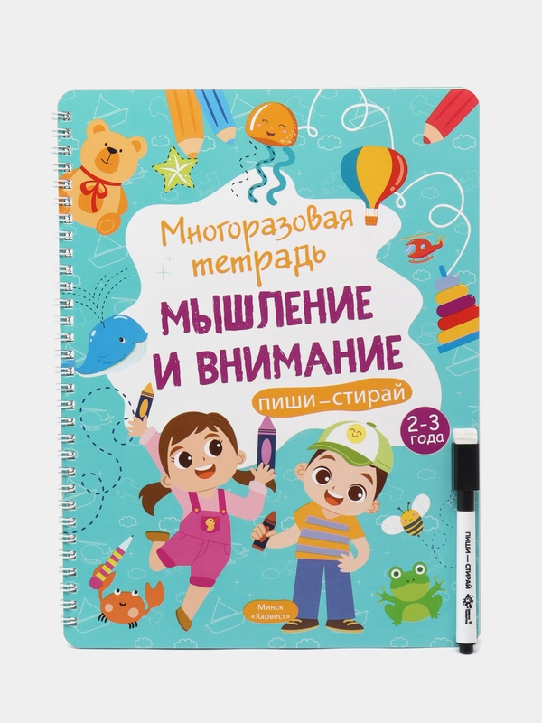 Развивающая тетрадь "Мышление и внимание. Пиши стирай", многоразовая