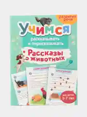 Тренажер для развития речи "Рассказы о животных", 5-7 лет