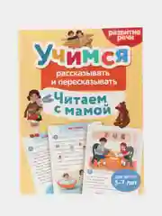Тренажер для развития речи "Читаем с мамой", 5-7 лет
