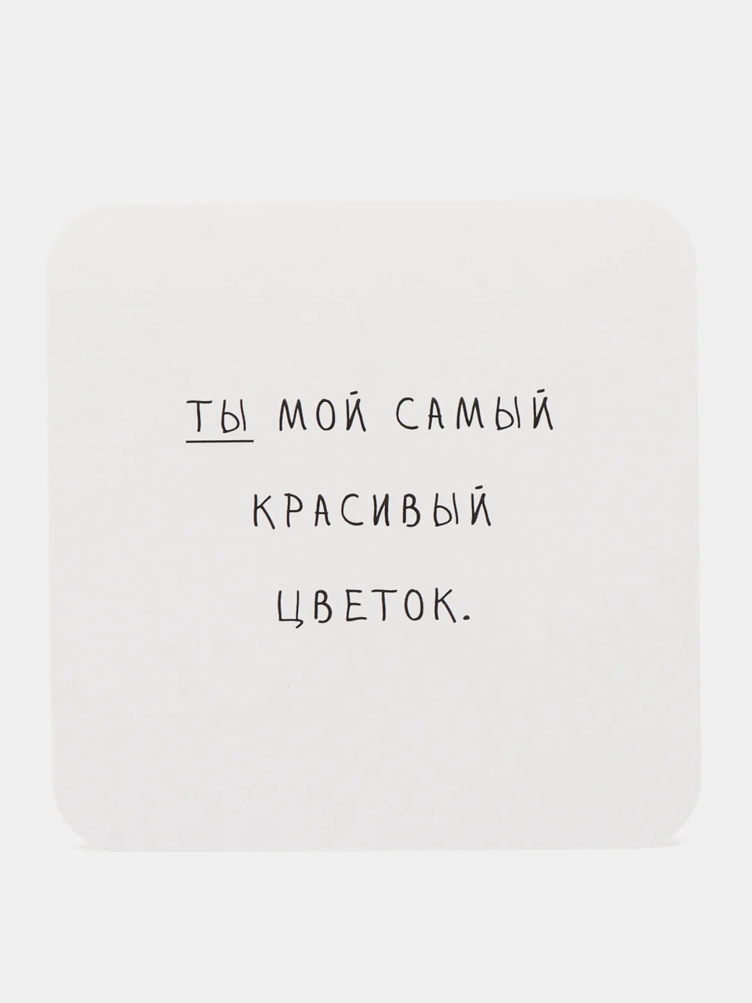 Конфетный открытка с текстом на 23 февраля, 8 марта, валентинка
