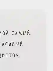 Конфетный открытка с текстом на 23 февраля, 8 марта, валентинка