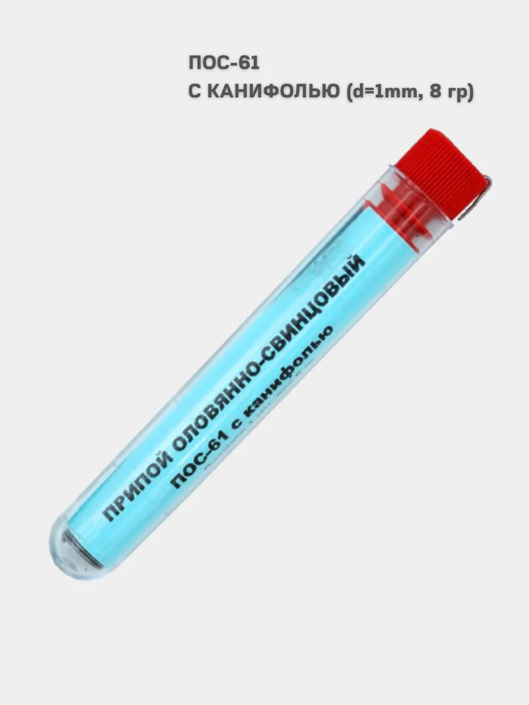 Голубой пос 61 припой с канифолью в колбе 10 г, на катушке 30 г, диаметр 1 мм. Припой для паяльника