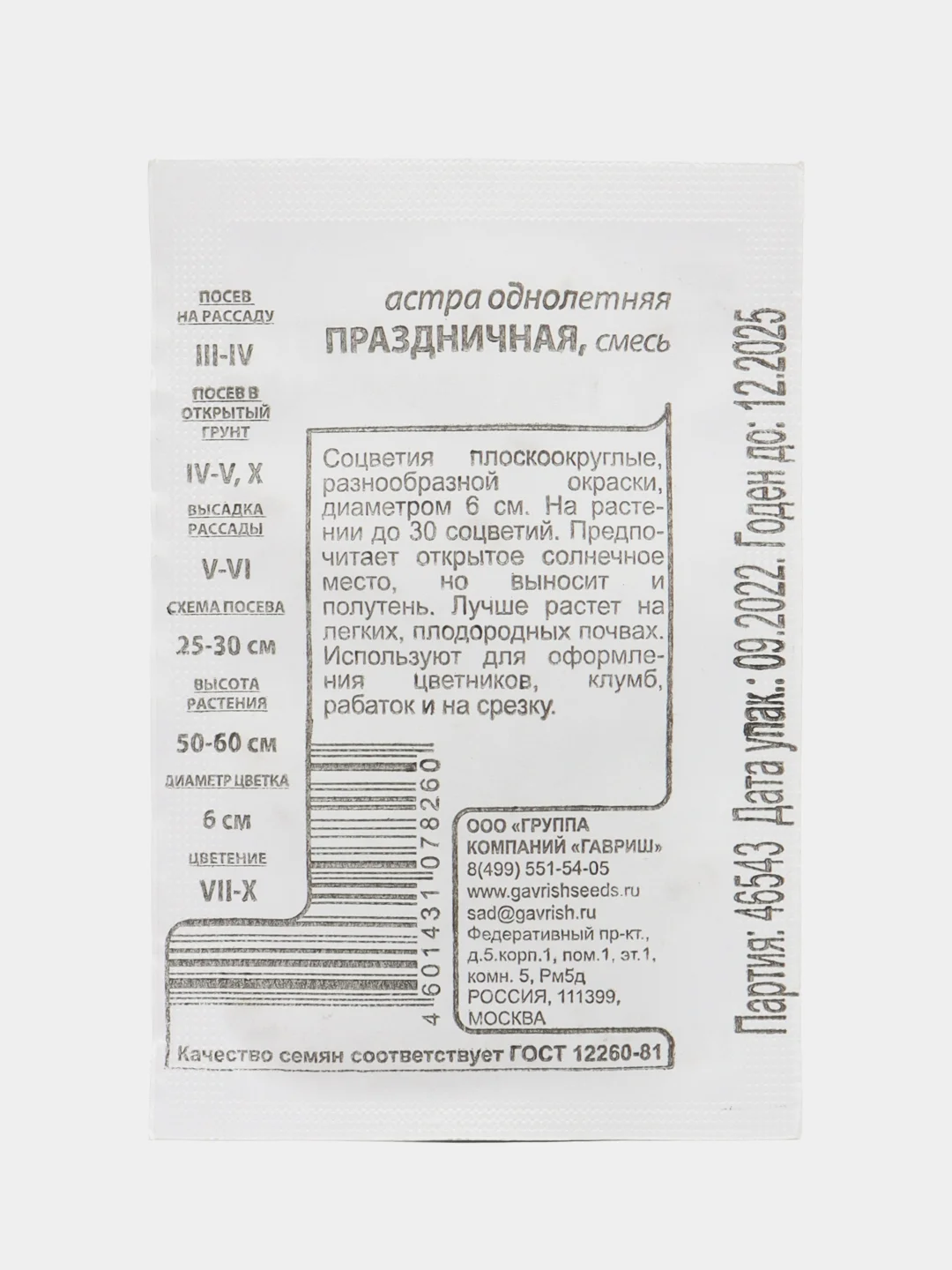 Семена цветов Астра "Праздничная", однолетник, 0,1 г