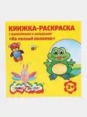 Книжка-раскраска с наклейками и загадками "Каляка-Маляка", 12 страниц, 250 х 250 мм, 2+